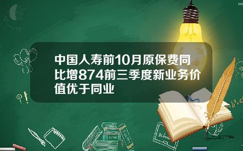中国人寿前10月原保费同比增874前三季度新业务价值优于同业