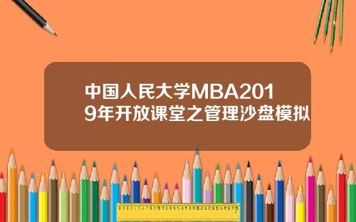 中国人民大学MBA2019年开放课堂之管理沙盘模拟