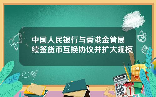 中国人民银行与香港金管局续签货币互换协议并扩大规模