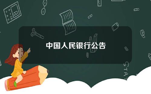 中国人民银行公告
