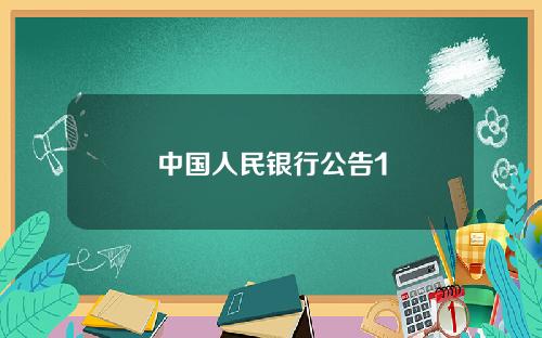 中国人民银行公告1