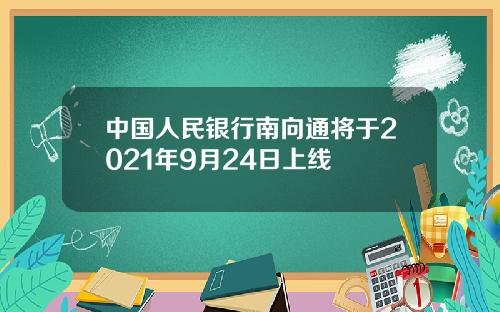 中国人民银行南向通将于2021年9月24日上线