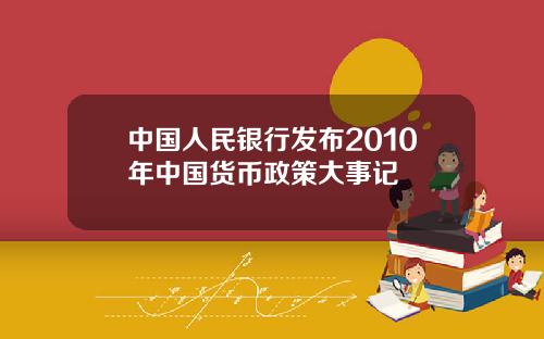 中国人民银行发布2010年中国货币政策大事记