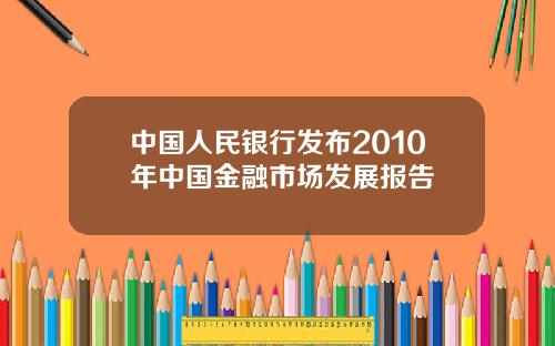 中国人民银行发布2010年中国金融市场发展报告