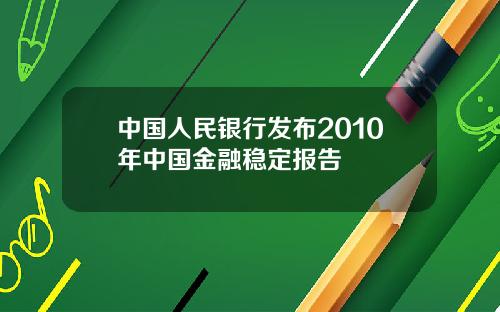 中国人民银行发布2010年中国金融稳定报告
