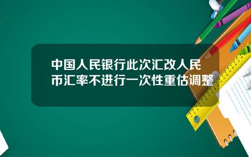 中国人民银行此次汇改人民币汇率不进行一次性重估调整