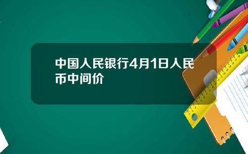 中国人民银行4月1日人民币中间价