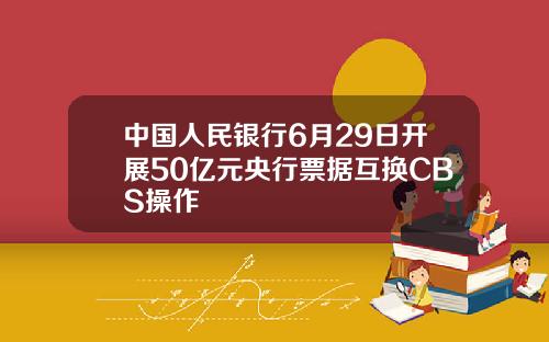 中国人民银行6月29日开展50亿元央行票据互换CBS操作
