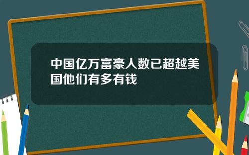中国亿万富豪人数已超越美国他们有多有钱