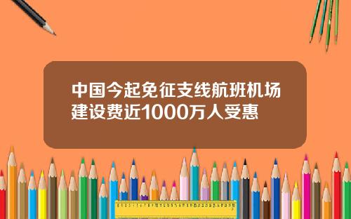 中国今起免征支线航班机场建设费近1000万人受惠