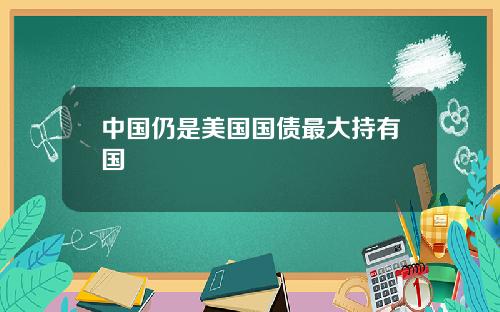 中国仍是美国国债最大持有国