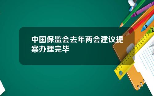 中国保监会去年两会建议提案办理完毕
