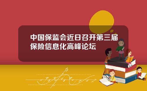 中国保监会近日召开第三届保险信息化高峰论坛