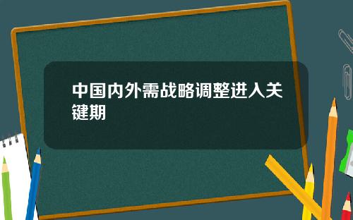 中国内外需战略调整进入关键期