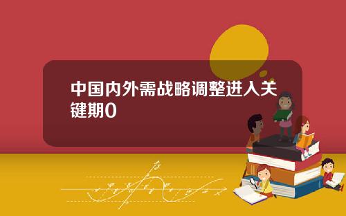 中国内外需战略调整进入关键期0