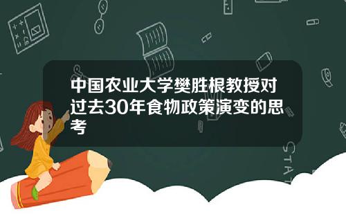 中国农业大学樊胜根教授对过去30年食物政策演变的思考