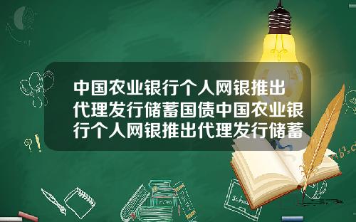 中国农业银行个人网银推出代理发行储蓄国债中国农业银行个人网银推出代理发行储蓄国债是真的吗