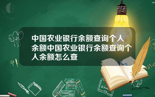 中国农业银行余额查询个人余额中国农业银行余额查询个人余额怎么查