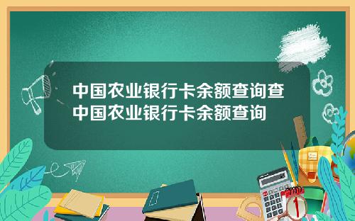 中国农业银行卡余额查询查中国农业银行卡余额查询