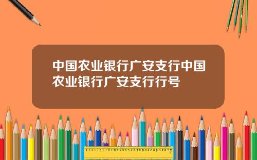 中国农业银行广安支行中国农业银行广安支行行号