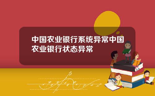 中国农业银行系统异常中国农业银行状态异常