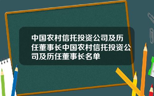 中国农村信托投资公司及历任董事长中国农村信托投资公司及历任董事长名单