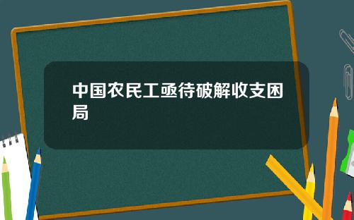 中国农民工亟待破解收支困局