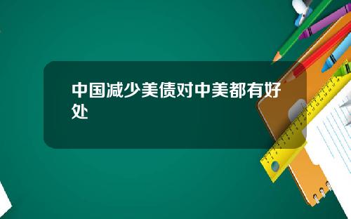 中国减少美债对中美都有好处