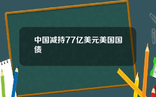 中国减持77亿美元美国国债