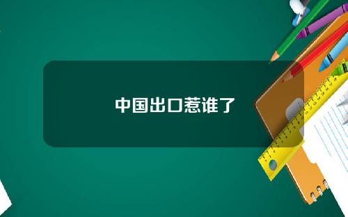 中国出口惹谁了