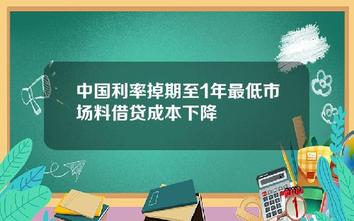 中国利率掉期至1年最低市场料借贷成本下降