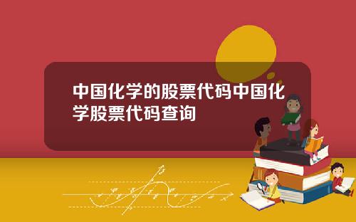 中国化学的股票代码中国化学股票代码查询