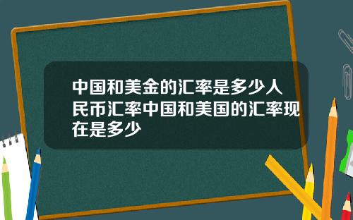 中国和美金的汇率是多少人民币汇率中国和美国的汇率现在是多少