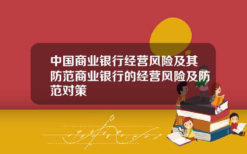 中国商业银行经营风险及其防范商业银行的经营风险及防范对策