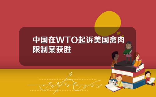 中国在WTO起诉美国禽肉限制案获胜
