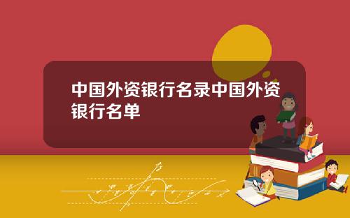 中国外资银行名录中国外资银行名单