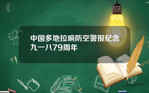 中国多地拉响防空警报纪念九一八79周年