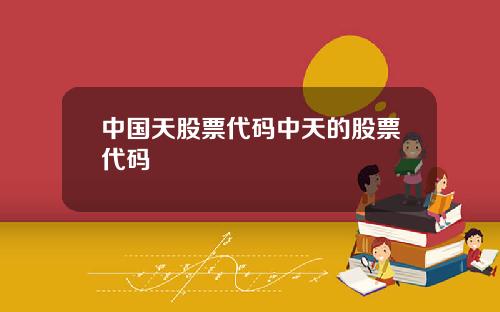 中国天股票代码中天的股票代码