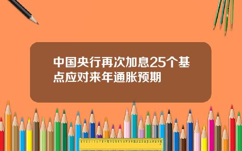 中国央行再次加息25个基点应对来年通胀预期