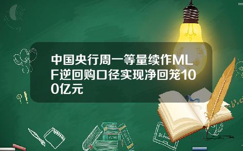 中国央行周一等量续作MLF逆回购口径实现净回笼100亿元