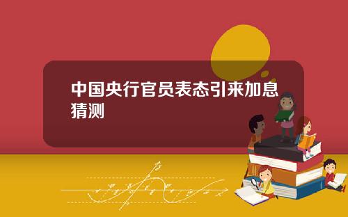 中国央行官员表态引来加息猜测