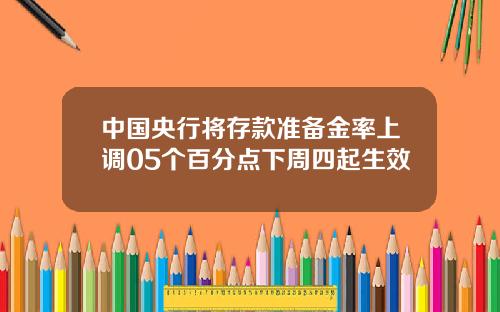 中国央行将存款准备金率上调05个百分点下周四起生效