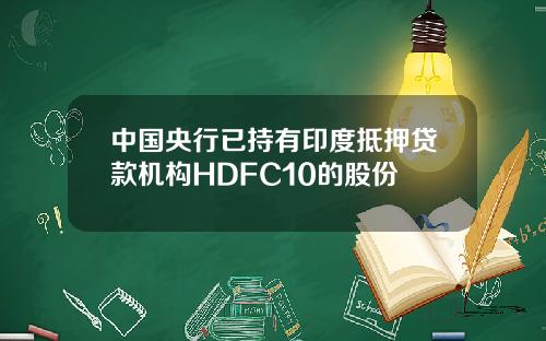 中国央行已持有印度抵押贷款机构HDFC10的股份