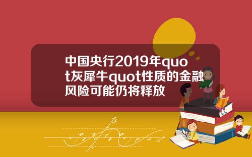 中国央行2019年quot灰犀牛quot性质的金融风险可能仍将释放