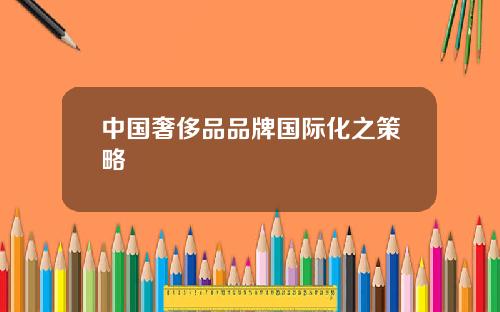 中国奢侈品品牌国际化之策略