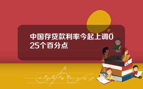 中国存贷款利率今起上调025个百分点