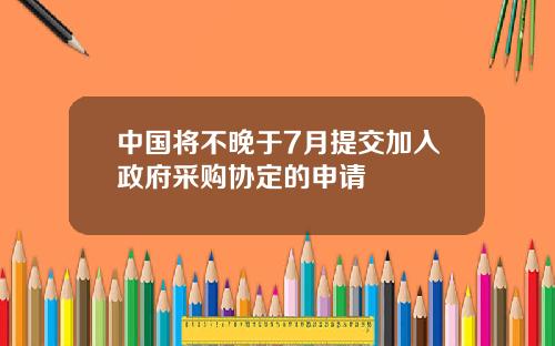 中国将不晚于7月提交加入政府采购协定的申请