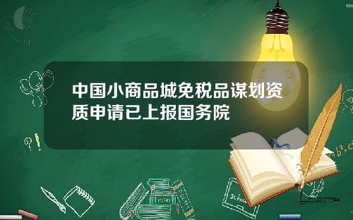中国小商品城免税品谋划资质申请已上报国务院