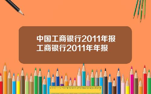 中国工商银行2011年报工商银行2011年年报