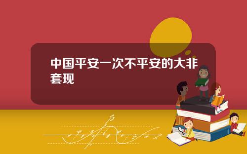 中国平安一次不平安的大非套现